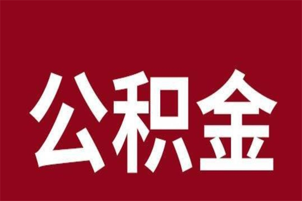 雄安新区一年提取一次公积金流程（一年一次提取住房公积金）